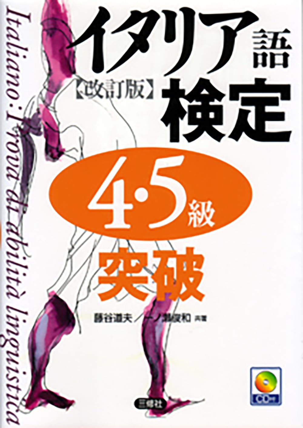 イタリア語検定4・5級突破 | 藤谷 道夫, 一ノ瀬 俊和 |本 | 通販 | Amazon